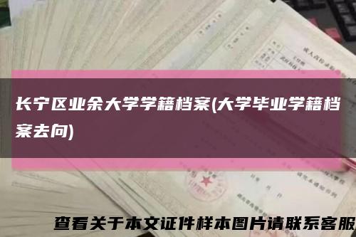 长宁区业余大学学籍档案(大学毕业学籍档案去向)缩略图
