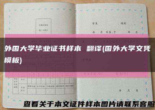 外国大学毕业证书样本 翻译(国外大学文凭模板)缩略图