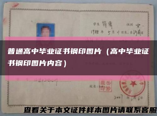 普通高中毕业证书钢印图片（高中毕业证书钢印图片内容）缩略图