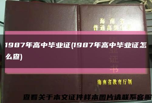1987年高中毕业证(1987年高中毕业证怎么查)缩略图