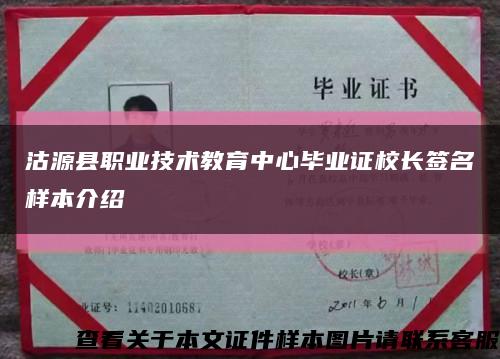 沽源县职业技术教育中心毕业证校长签名样本介绍缩略图