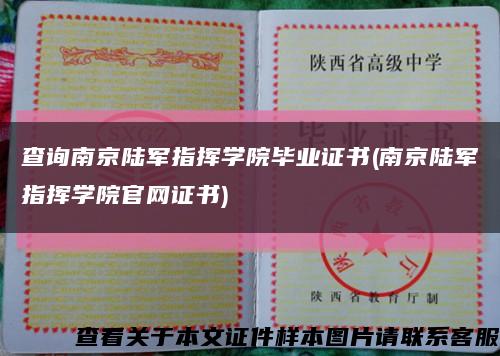 查询南京陆军指挥学院毕业证书(南京陆军指挥学院官网证书)缩略图
