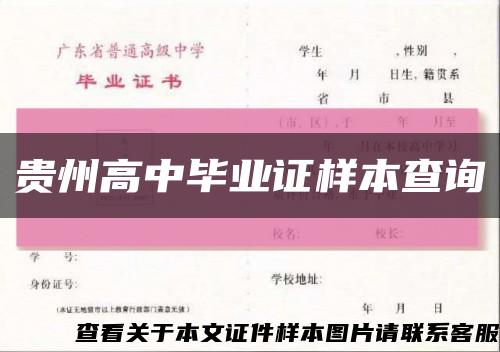 贵州高中毕业证样本查询缩略图
