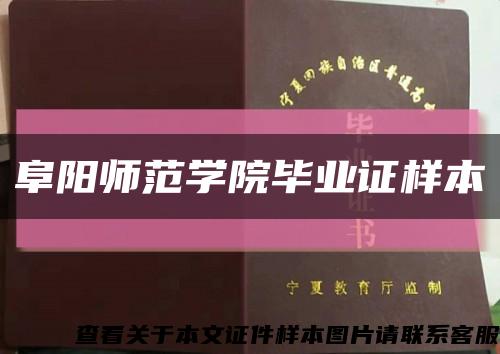 阜阳师范学院毕业证样本缩略图
