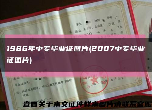 1986年中专毕业证图片(2007中专毕业证图片)缩略图