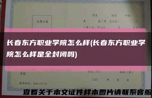长春东方职业学院怎么样(长春东方职业学院怎么样是全封闭吗)缩略图