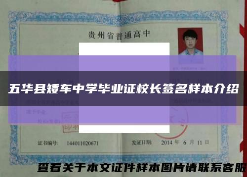 五华县矮车中学毕业证校长签名样本介绍缩略图