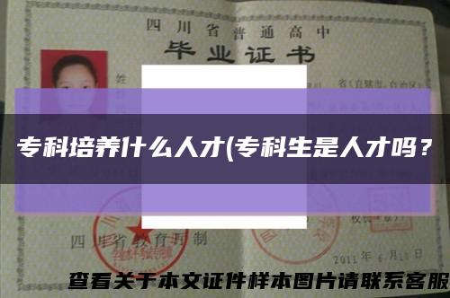 专科培养什么人才(专科生是人才吗？缩略图