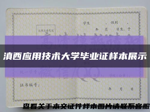 滇西应用技术大学毕业证样本展示缩略图