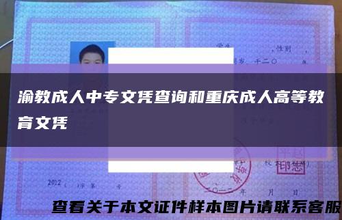 渝教成人中专文凭查询和重庆成人高等教育文凭缩略图