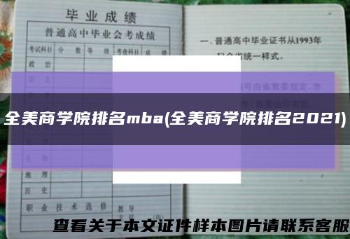 全美商学院排名mba(全美商学院排名2021)缩略图