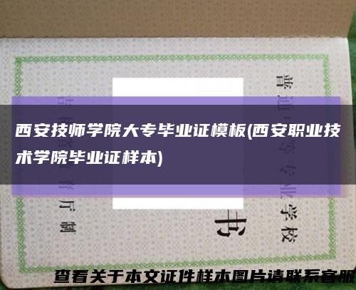 西安技师学院大专毕业证模板(西安职业技术学院毕业证样本)缩略图