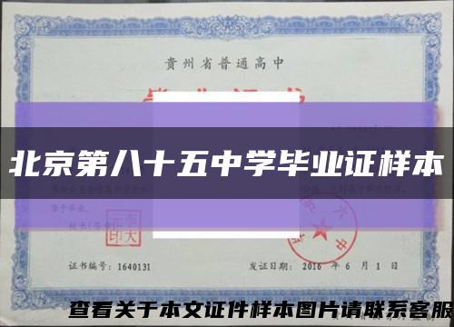 北京第八十五中学毕业证样本缩略图