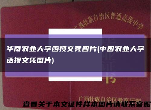 华南农业大学函授文凭图片(中国农业大学函授文凭图片)缩略图