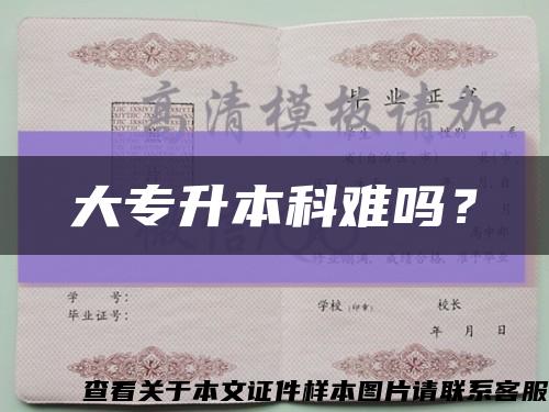 大专升本科难吗？缩略图