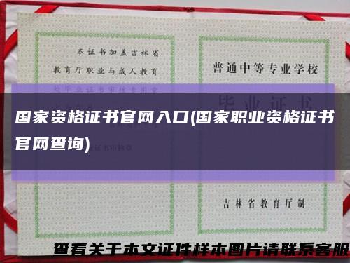 国家资格证书官网入口(国家职业资格证书官网查询)缩略图