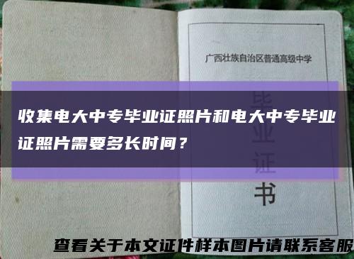 收集电大中专毕业证照片和电大中专毕业证照片需要多长时间？缩略图