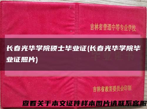 长春光华学院硕士毕业证(长春光华学院毕业证照片)缩略图