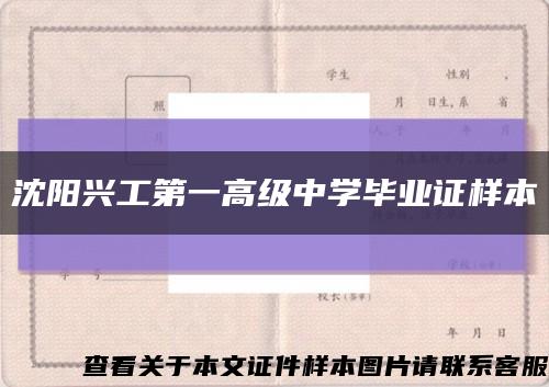 沈阳兴工第一高级中学毕业证样本缩略图