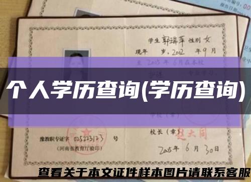 个人学历查询(学历查询)缩略图