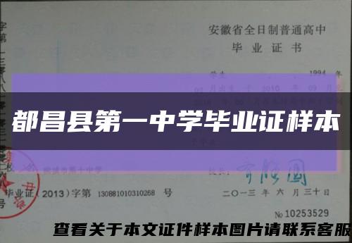 都昌县第一中学毕业证样本缩略图