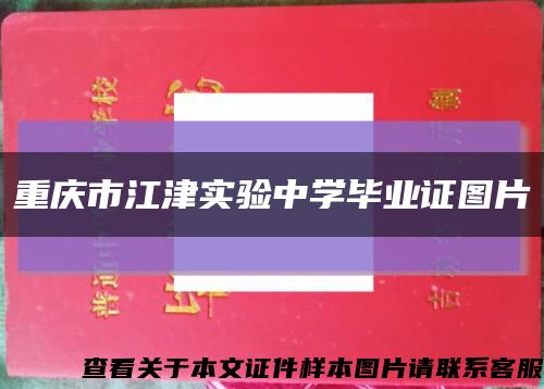 重庆市江津实验中学毕业证图片缩略图
