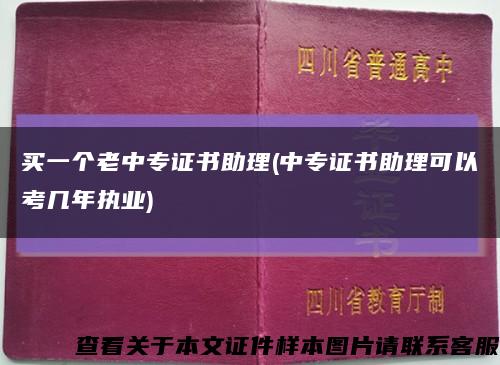 买一个老中专证书助理(中专证书助理可以考几年执业)缩略图