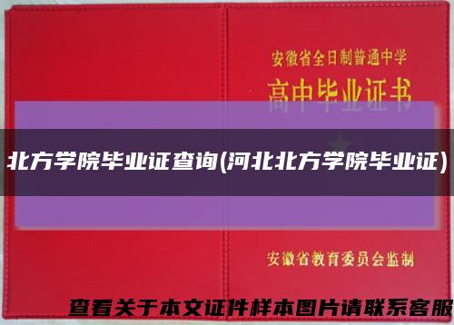 北方学院毕业证查询(河北北方学院毕业证)缩略图