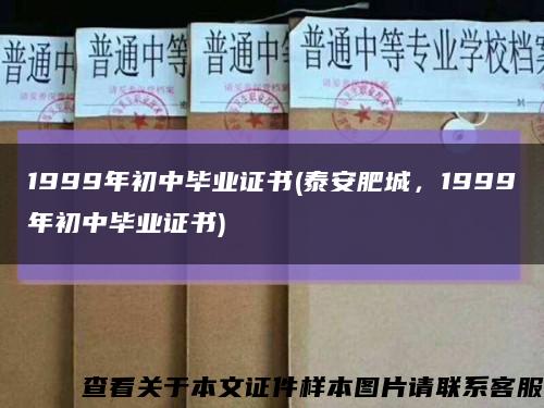 1999年初中毕业证书(泰安肥城，1999年初中毕业证书)缩略图