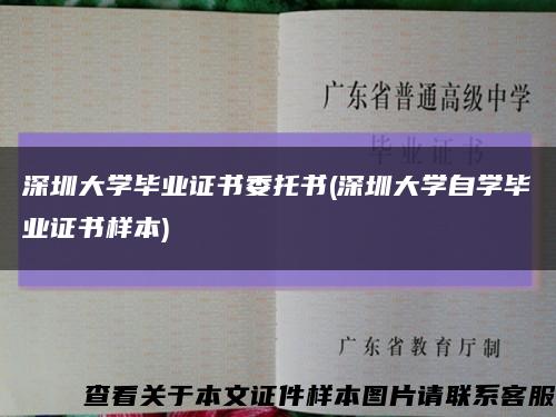 深圳大学毕业证书委托书(深圳大学自学毕业证书样本)缩略图