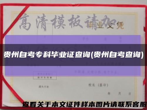 贵州自考专科毕业证查询(贵州自考查询)缩略图