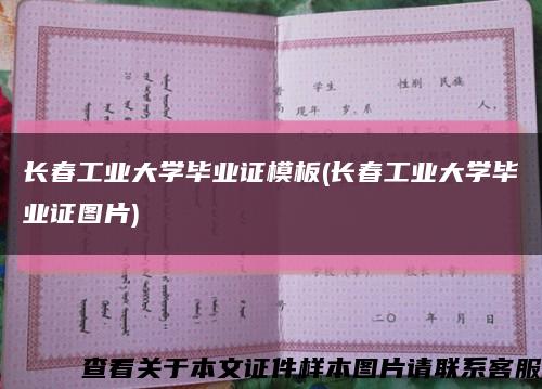 长春工业大学毕业证模板(长春工业大学毕业证图片)缩略图