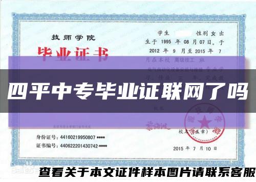 四平中专毕业证联网了吗缩略图
