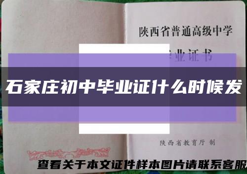 石家庄初中毕业证什么时候发缩略图