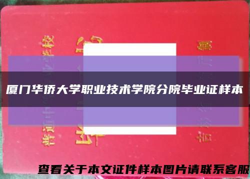 厦门华侨大学职业技术学院分院毕业证样本缩略图