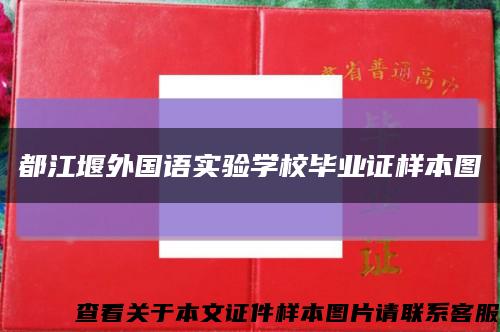 都江堰外国语实验学校毕业证样本图缩略图