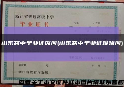 山东高中毕业证原图(山东高中毕业证模板图)缩略图