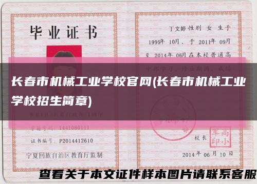 长春市机械工业学校官网(长春市机械工业学校招生简章)缩略图