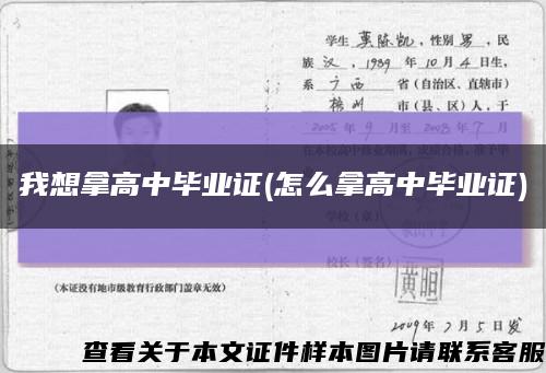 我想拿高中毕业证(怎么拿高中毕业证)缩略图