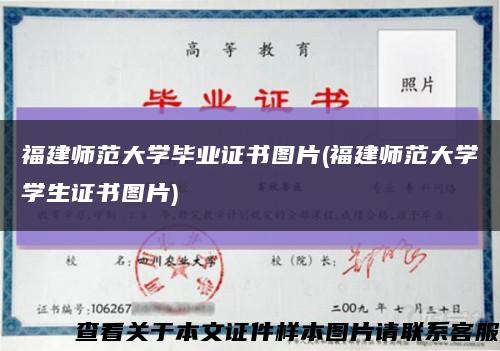 福建师范大学毕业证书图片(福建师范大学学生证书图片)缩略图