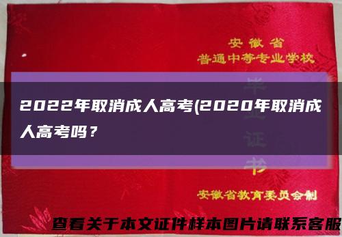2022年取消成人高考(2020年取消成人高考吗？缩略图