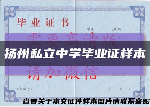 扬州私立中学毕业证样本缩略图