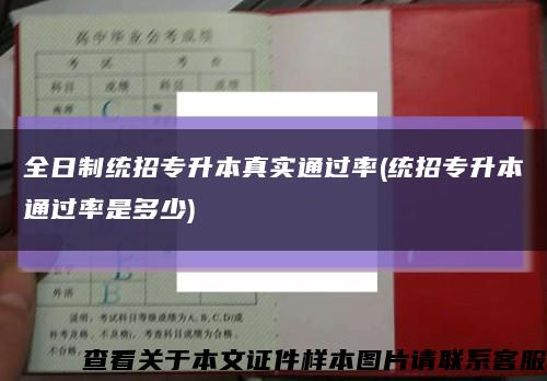 全日制统招专升本真实通过率(统招专升本通过率是多少)缩略图