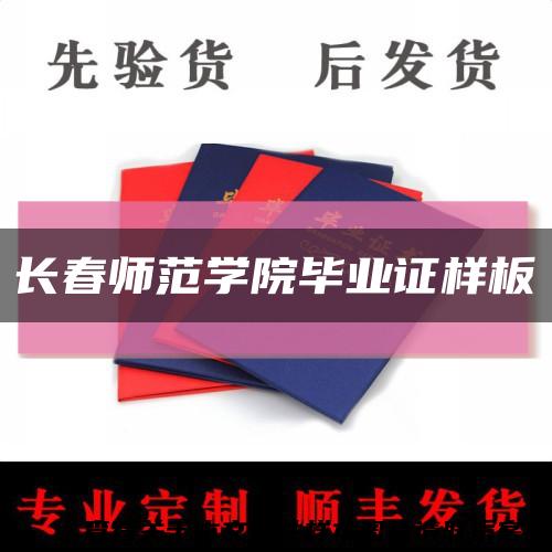 长春师范学院毕业证样板缩略图