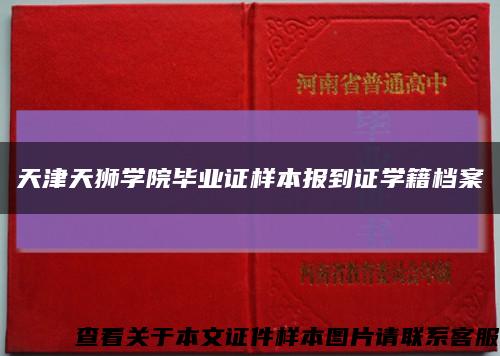 天津天狮学院毕业证样本报到证学籍档案缩略图