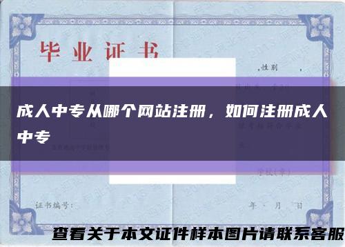 成人中专从哪个网站注册，如何注册成人中专缩略图
