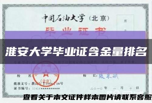 淮安大学毕业证含金量排名缩略图