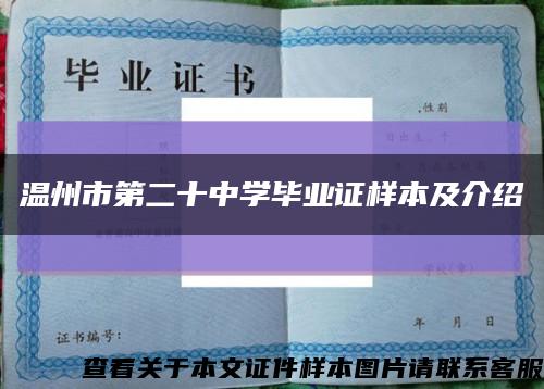 温州市第二十中学毕业证样本及介绍缩略图
