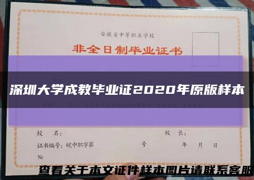 深圳大学成教毕业证2020年原版样本缩略图