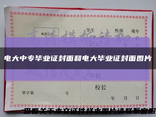 电大中专毕业证封面和电大毕业证封面图片缩略图